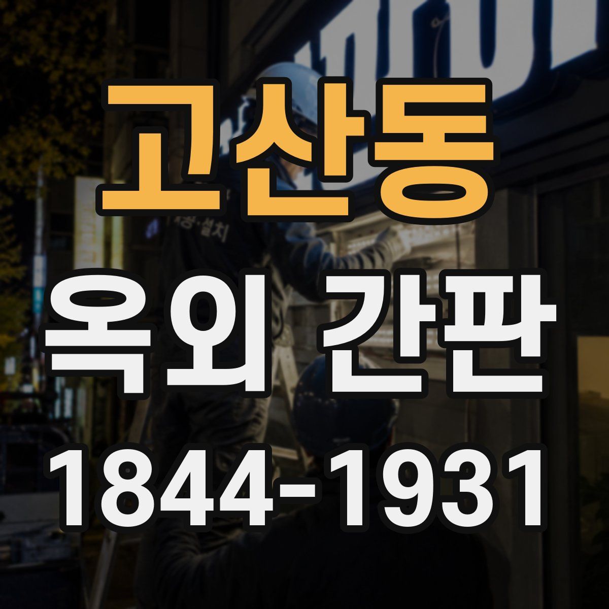 고산동 옥외 간판