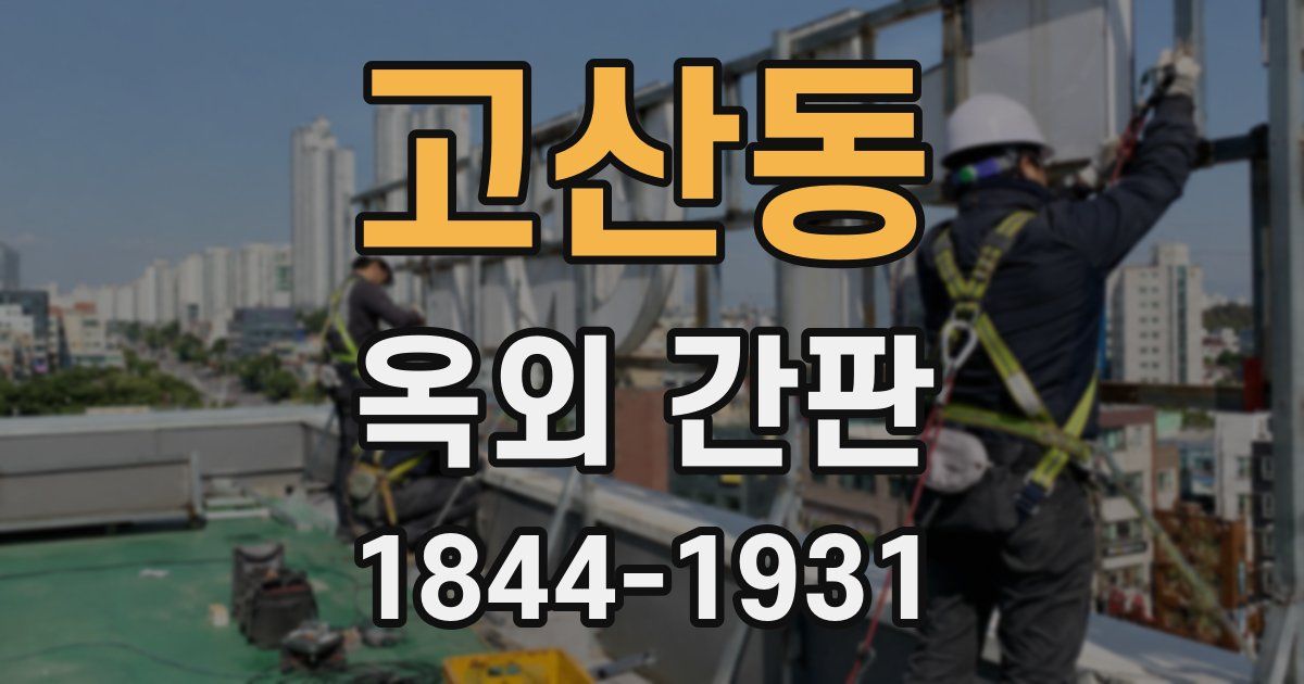 고산동 옥외 간판