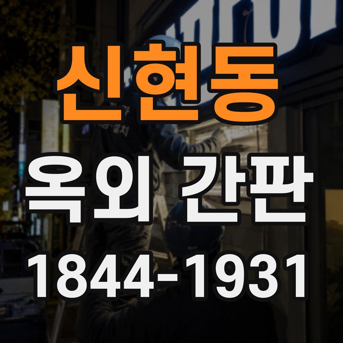 신현동 옥외 간판