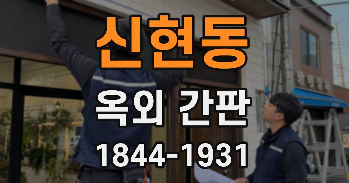 신현동 옥외 간판