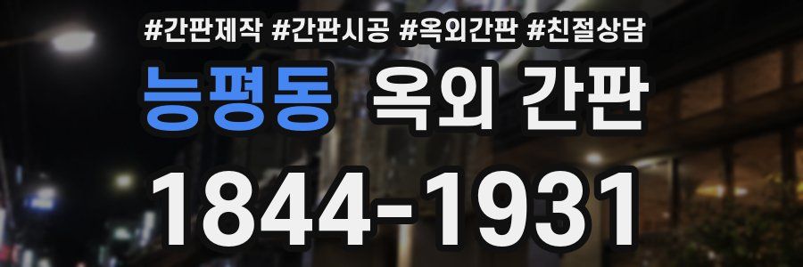능평동 옥외 간판