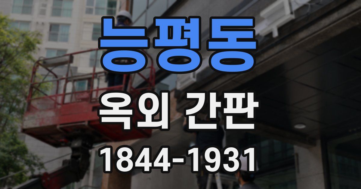 능평동 옥외 간판