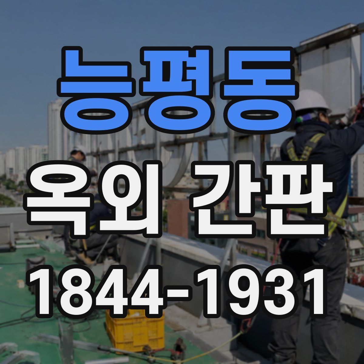 능평동 옥외 간판