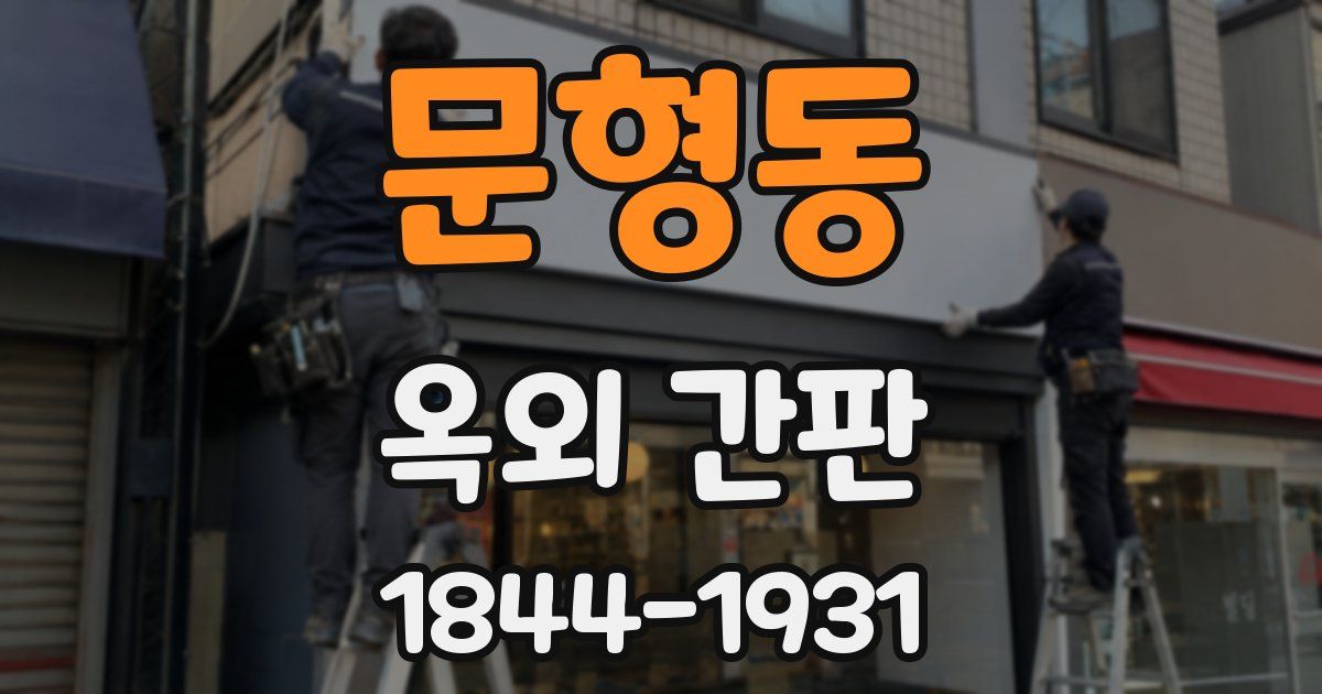 문형동 옥외 간판