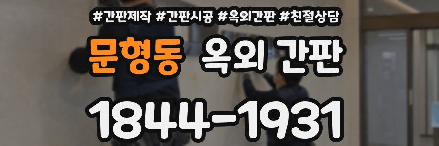 문형동 옥외 간판