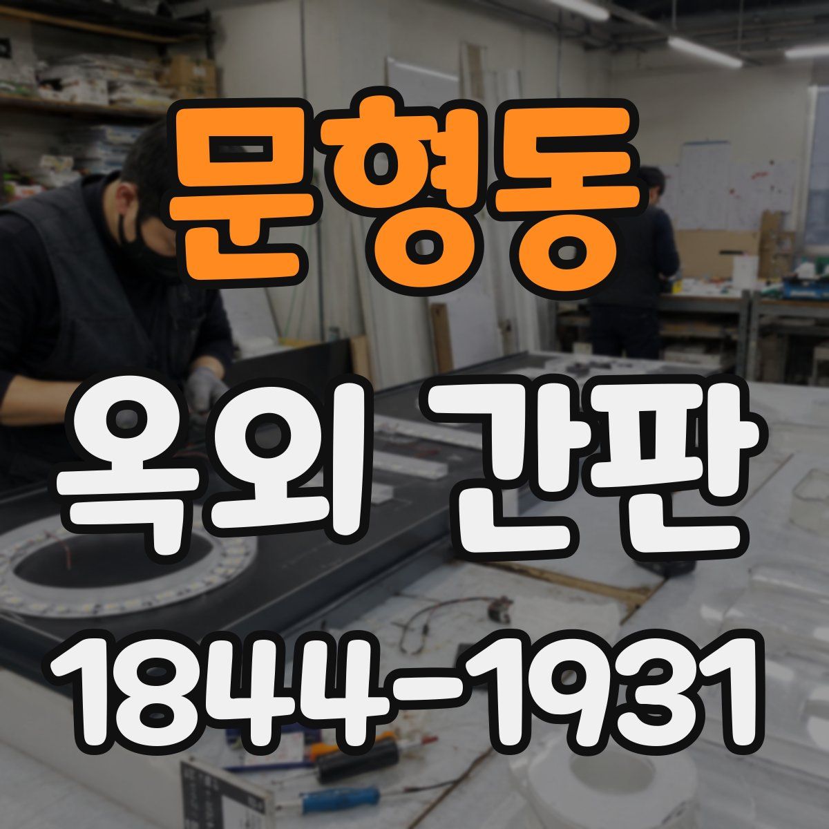 문형동 옥외 간판