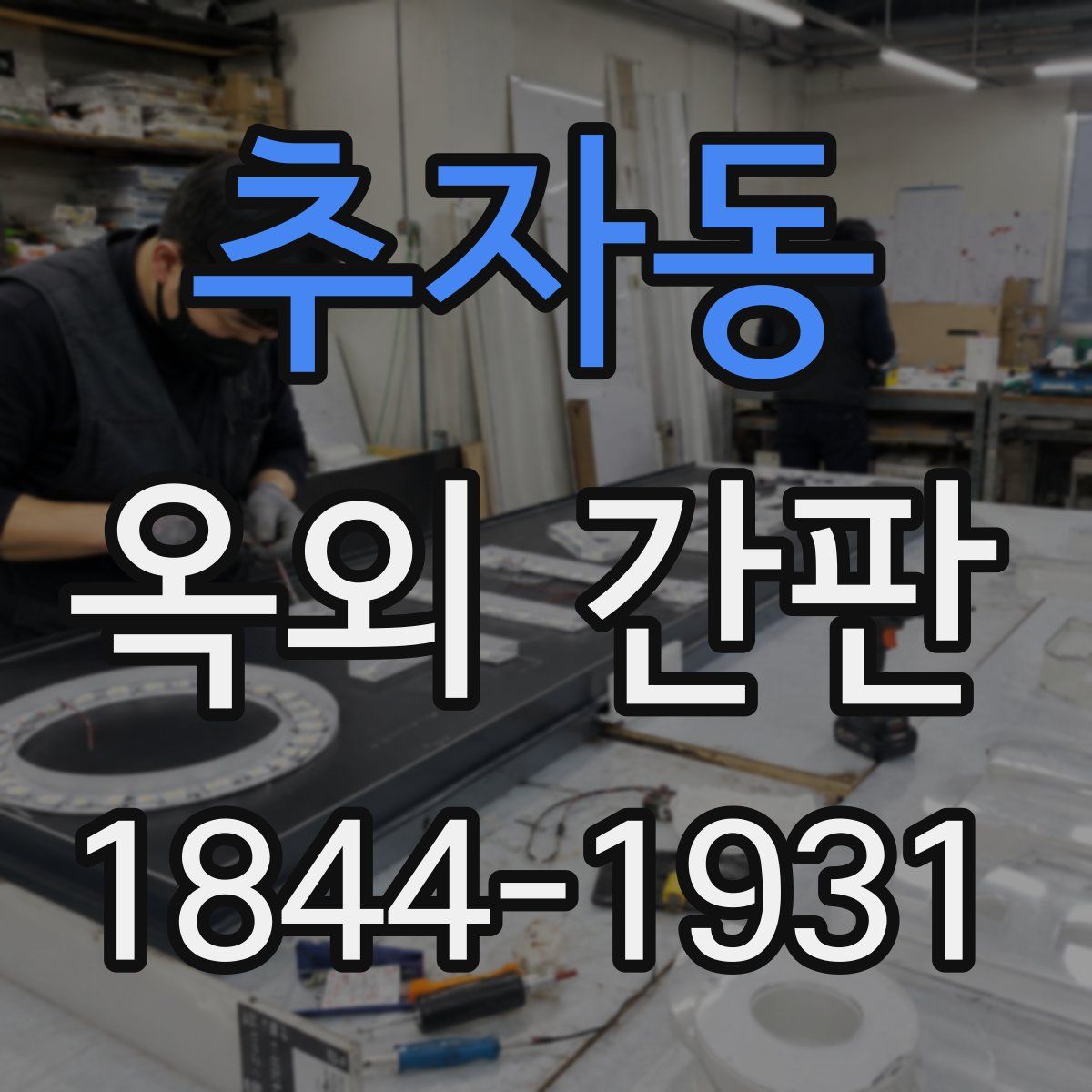 추자동 옥외 간판