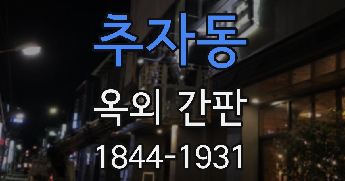 추자동 옥외 간판