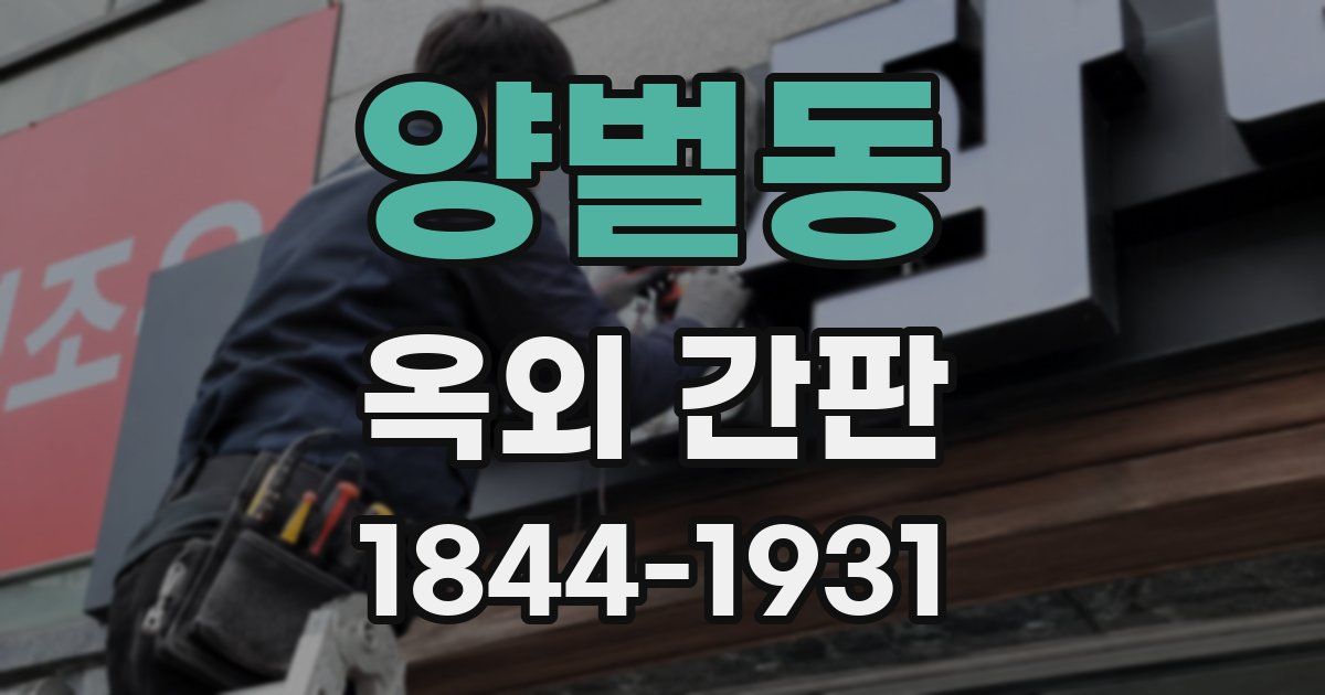양벌동 옥외 간판