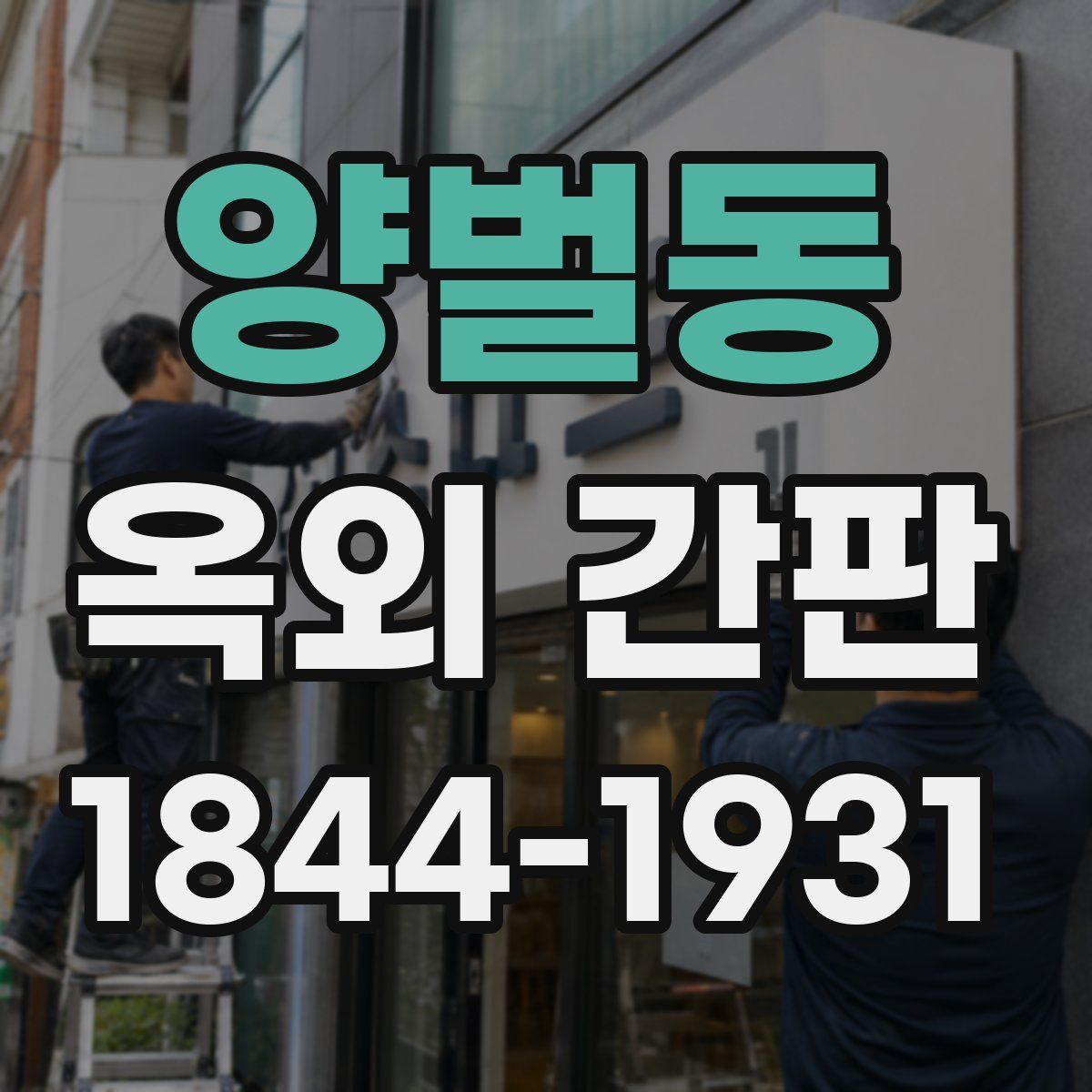 양벌동 옥외 간판