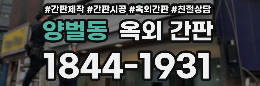 양벌동 옥외 간판