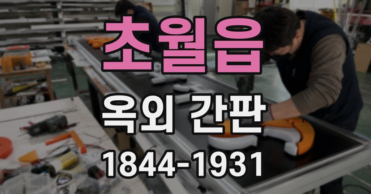 초월읍 옥외 간판