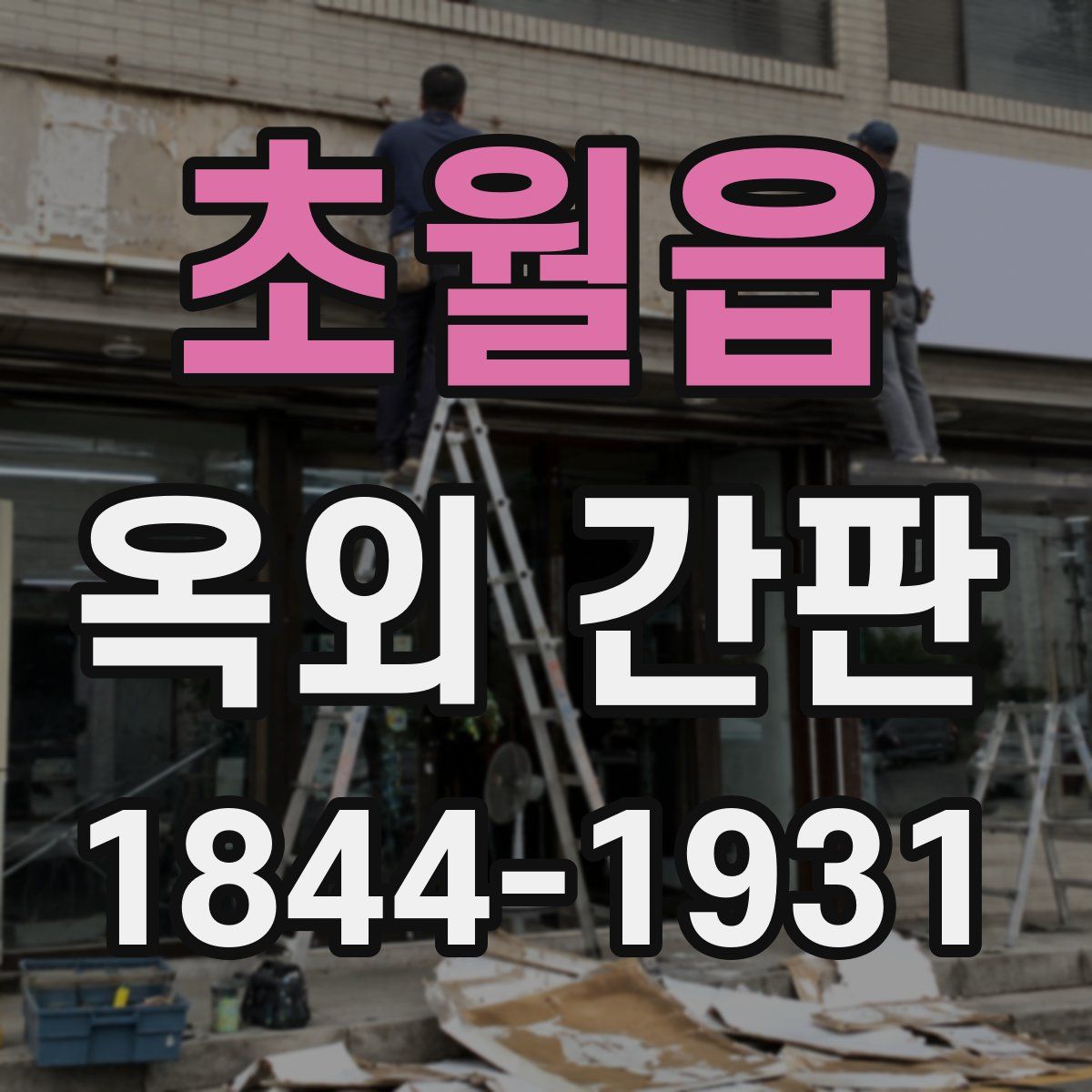 초월읍 옥외 간판