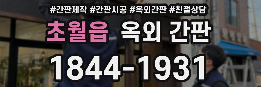초월읍 옥외 간판