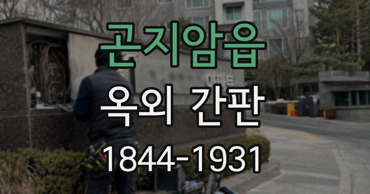 곤지암읍 옥외 간판