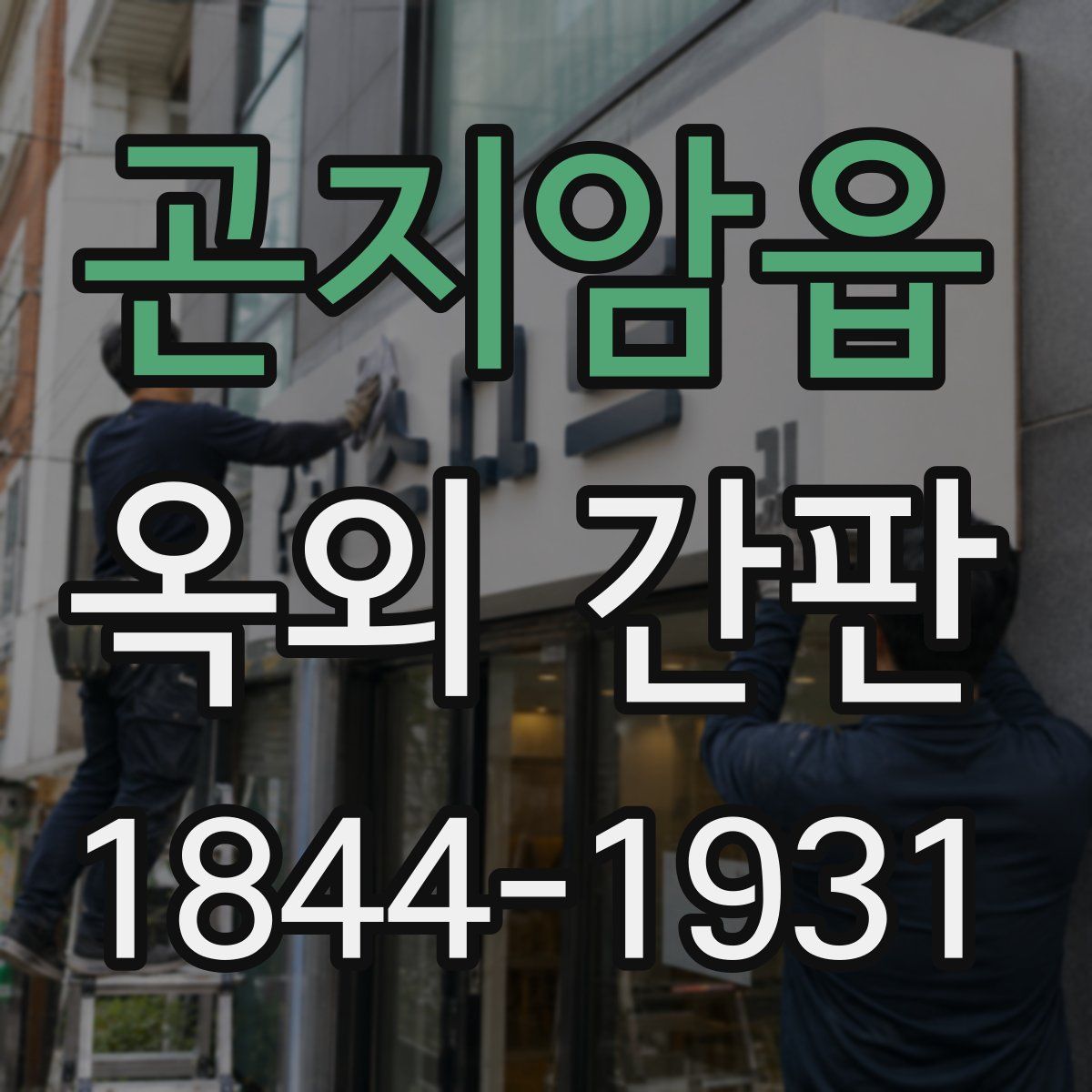 곤지암읍 옥외 간판
