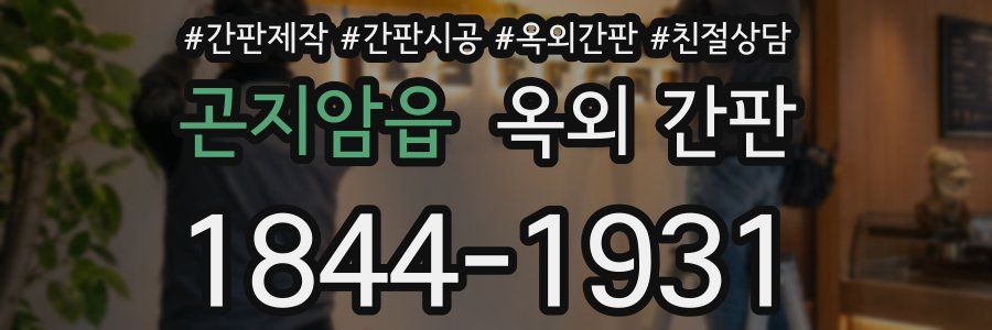 곤지암읍 옥외 간판