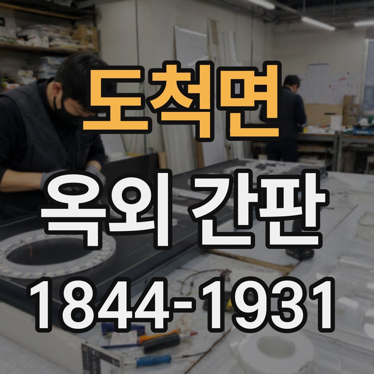 도척면 옥외 간판