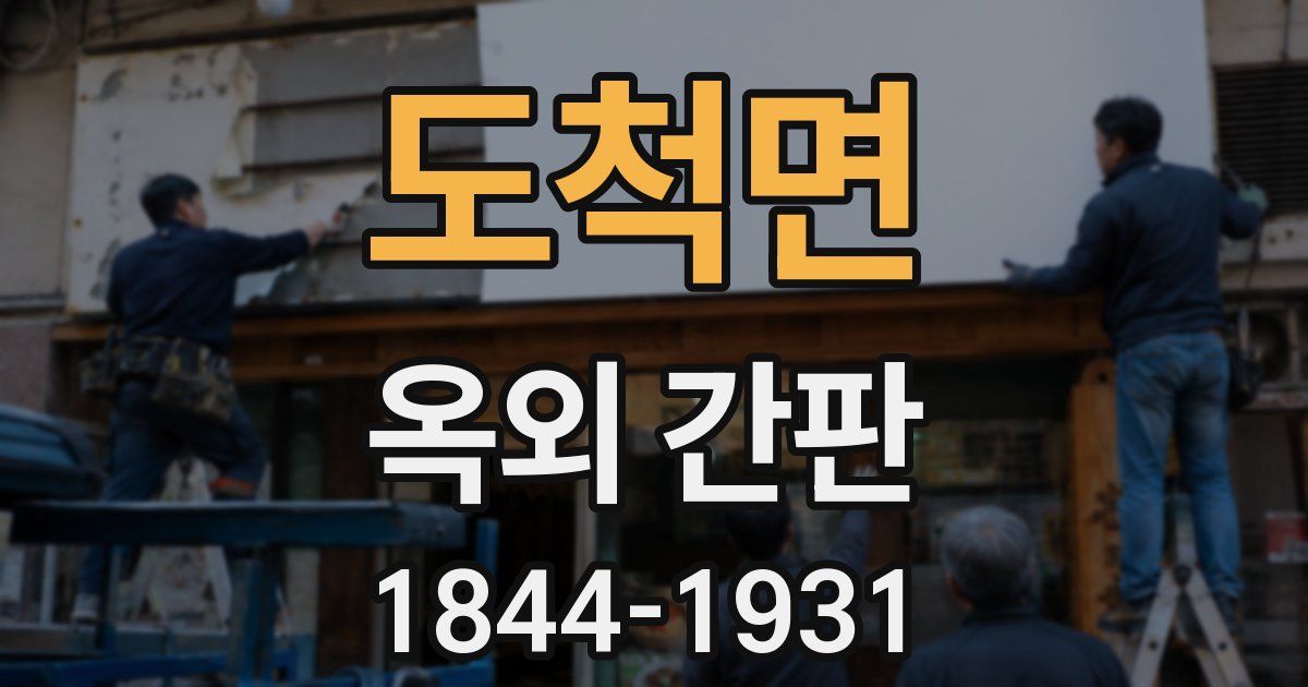도척면 옥외 간판