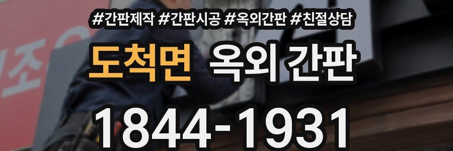 도척면 옥외 간판