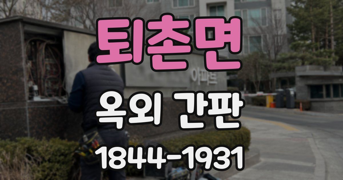퇴촌면 옥외 간판