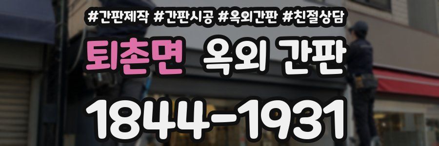 퇴촌면 옥외 간판