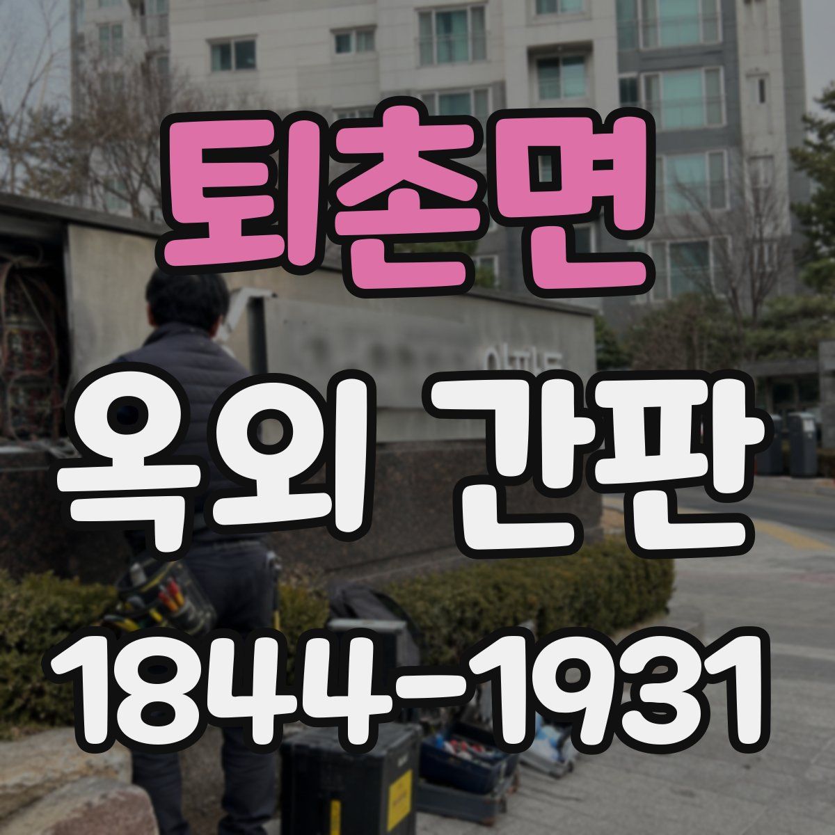 퇴촌면 옥외 간판