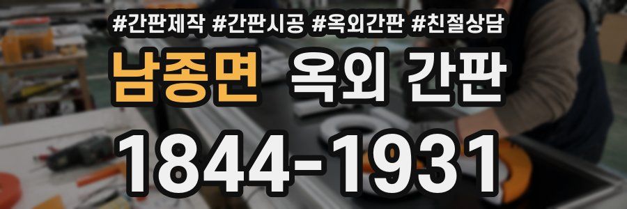 남종면 옥외 간판