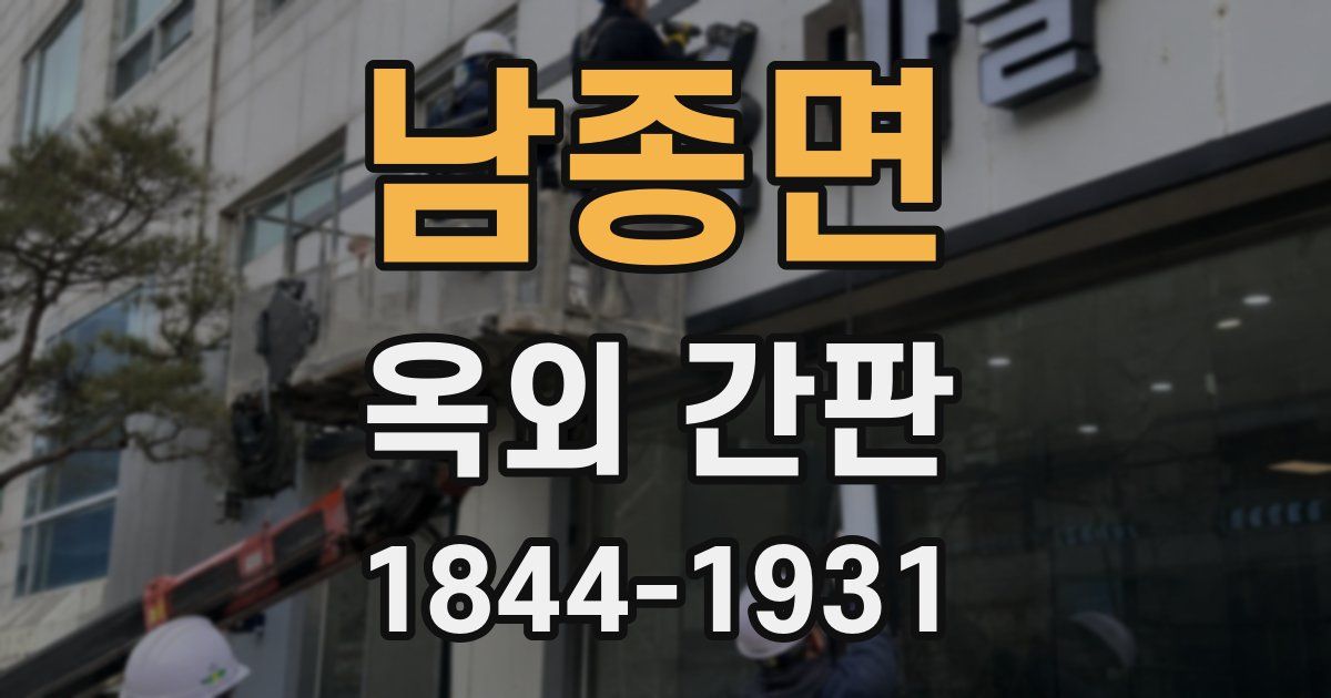 남종면 옥외 간판