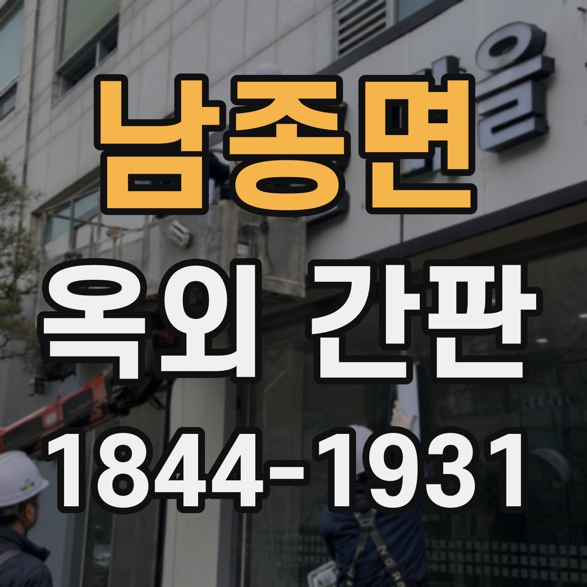 남종면 옥외 간판
