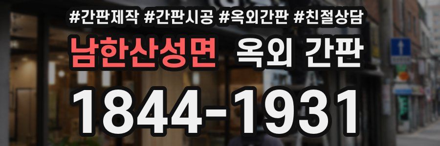 남한산성면 옥외 간판