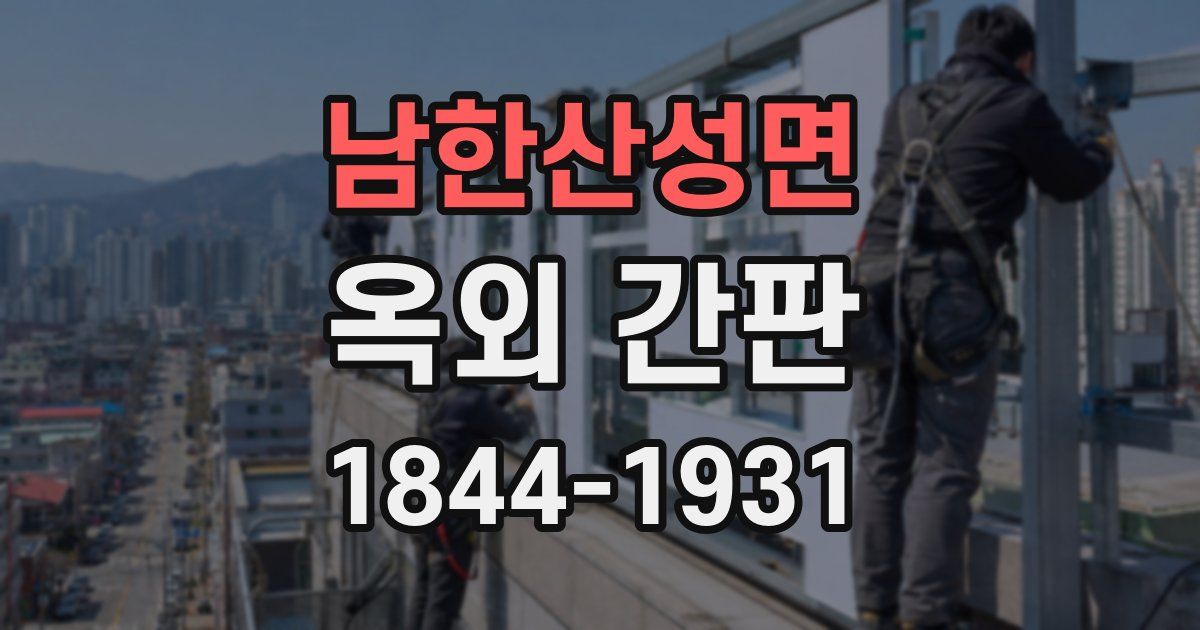 남한산성면 옥외 간판
