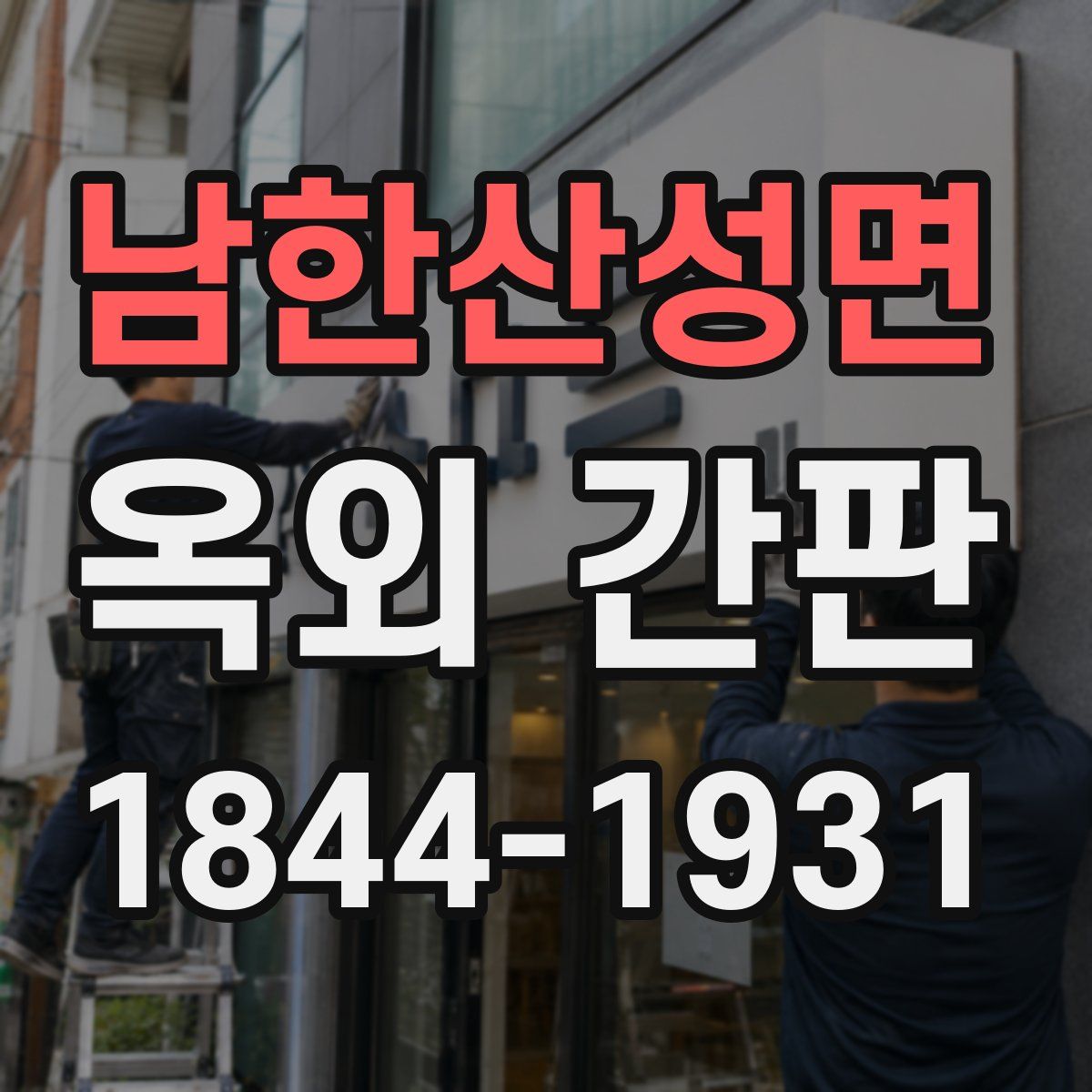 남한산성면 옥외 간판