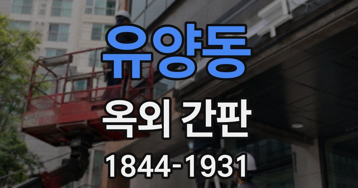 유양동 옥외 간판