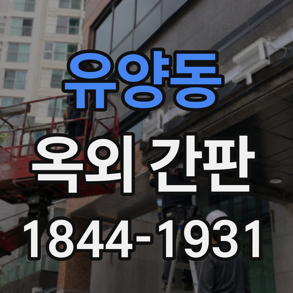 유양동 옥외 간판