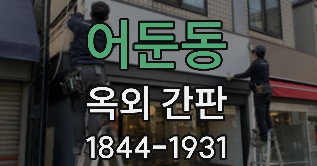 어둔동 옥외 간판