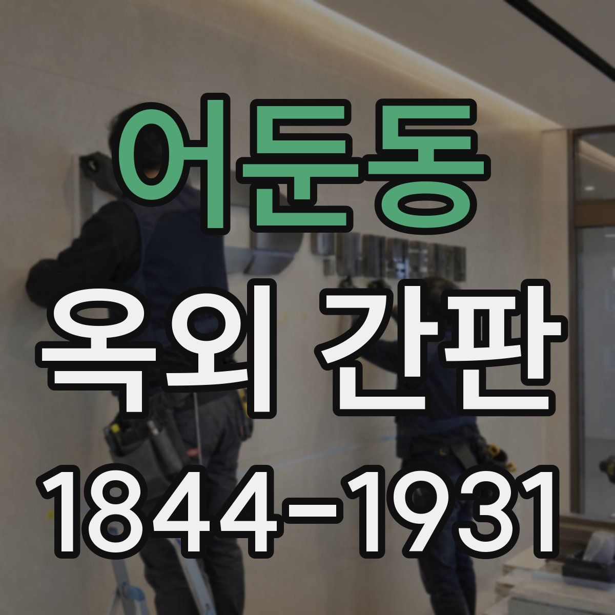 어둔동 옥외 간판