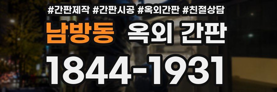 남방동 옥외 간판