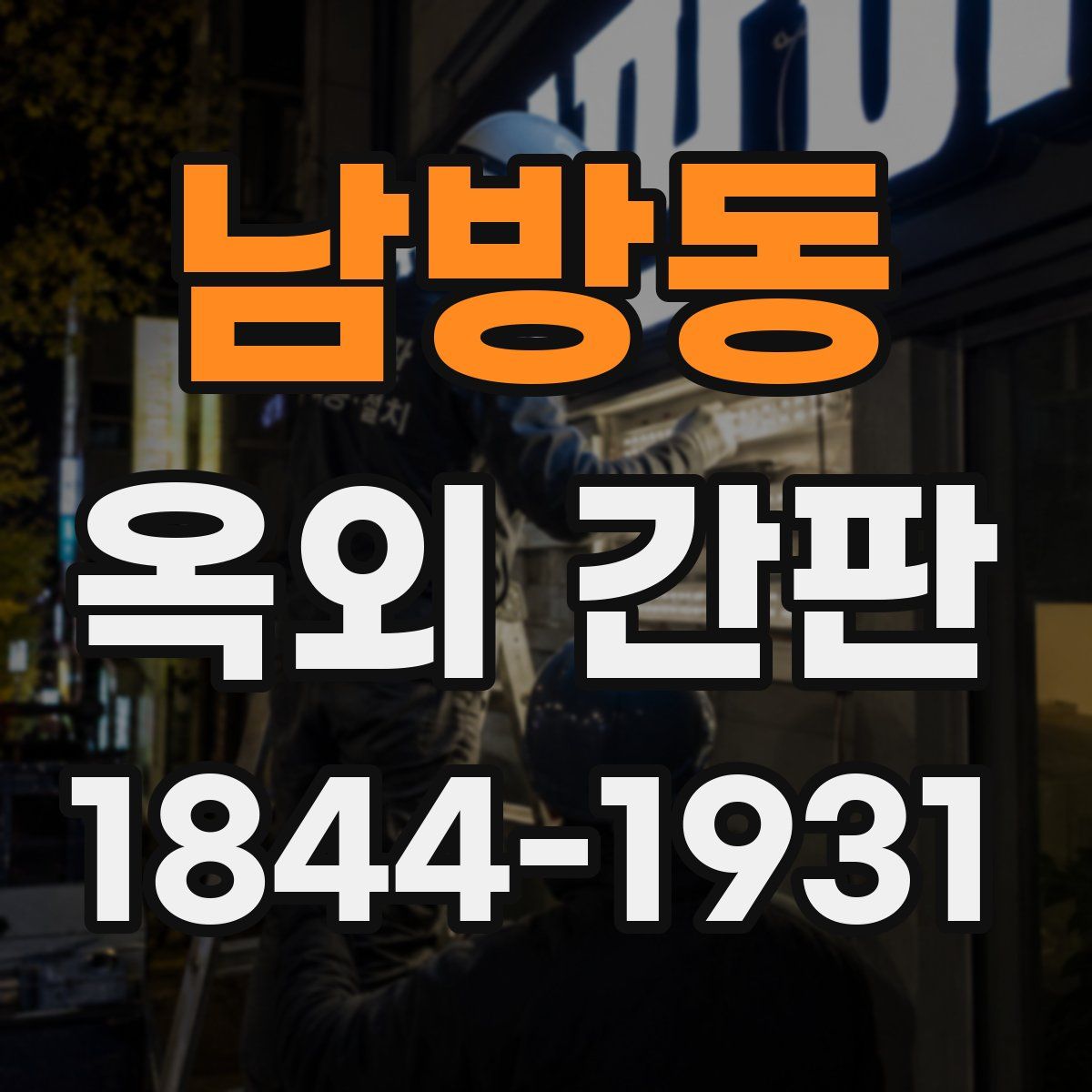 남방동 옥외 간판