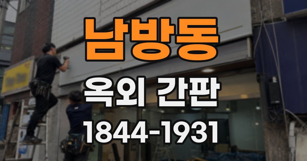 남방동 옥외 간판