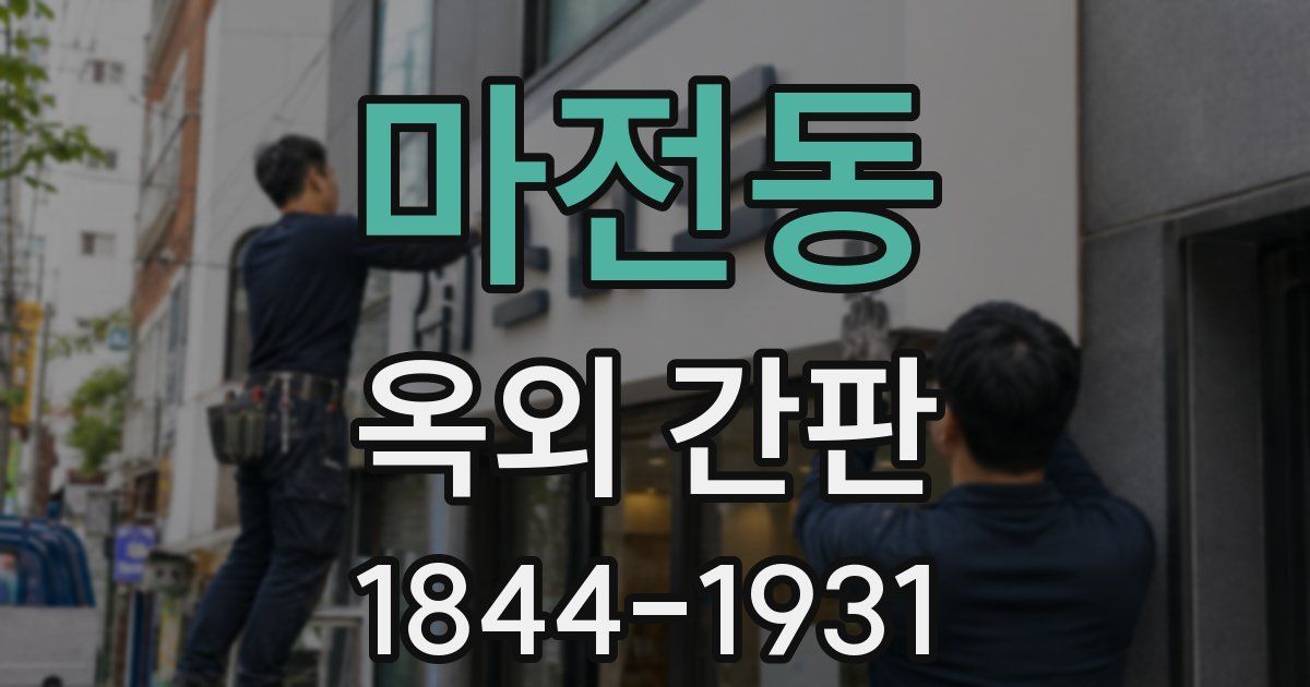 마전동 옥외 간판