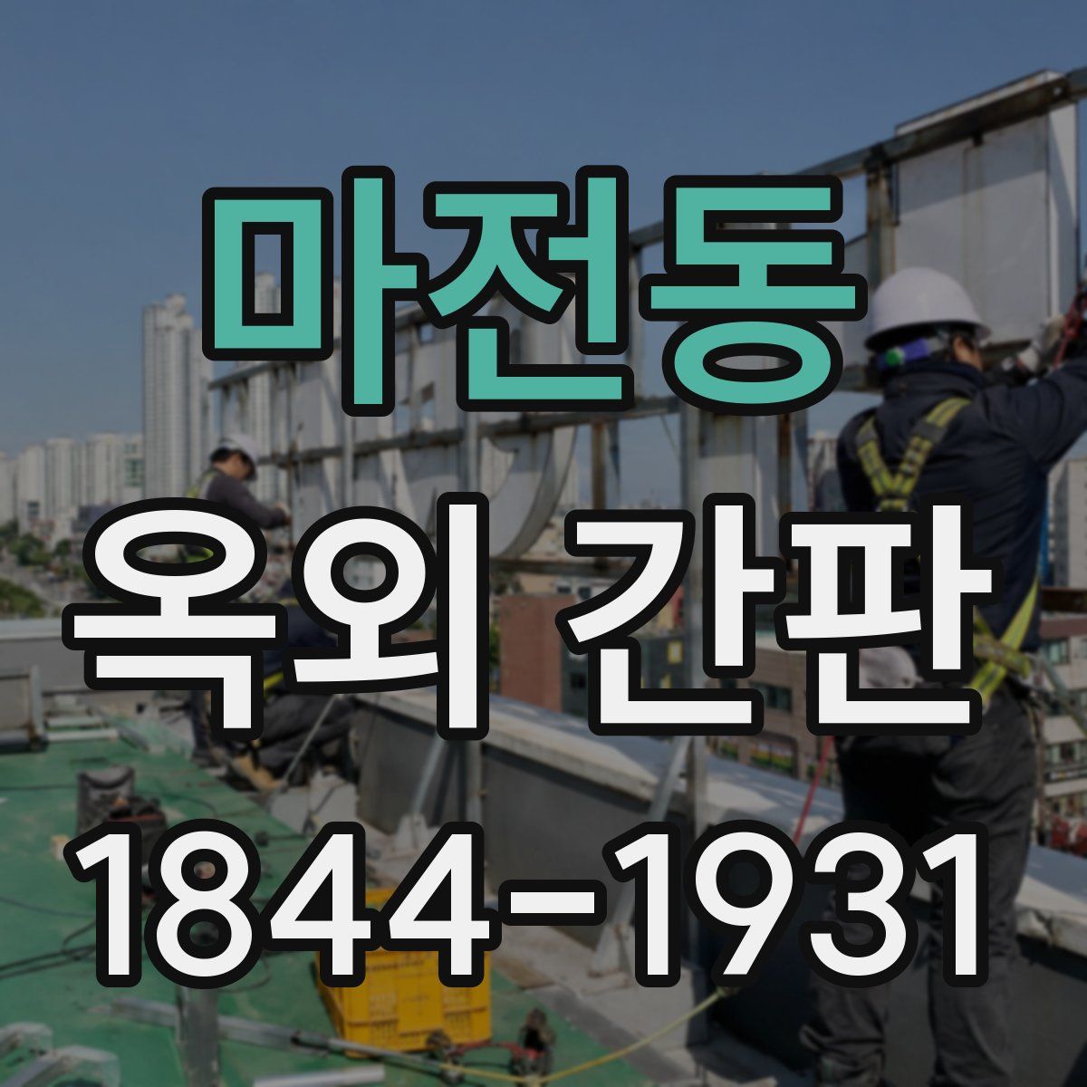 마전동 옥외 간판