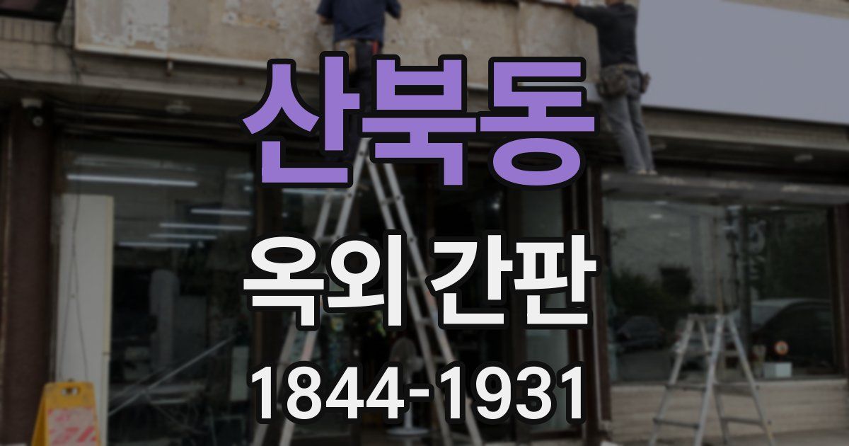 산북동 옥외 간판