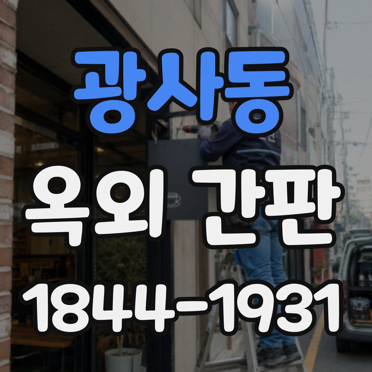 광사동 옥외 간판