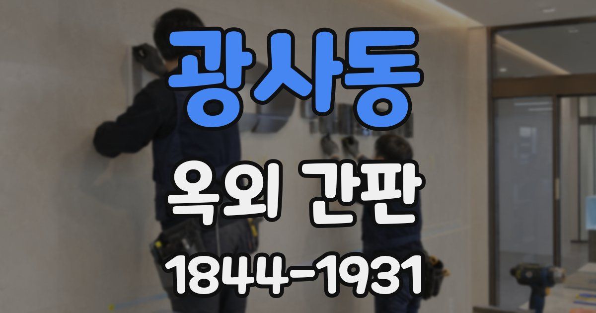 광사동 옥외 간판