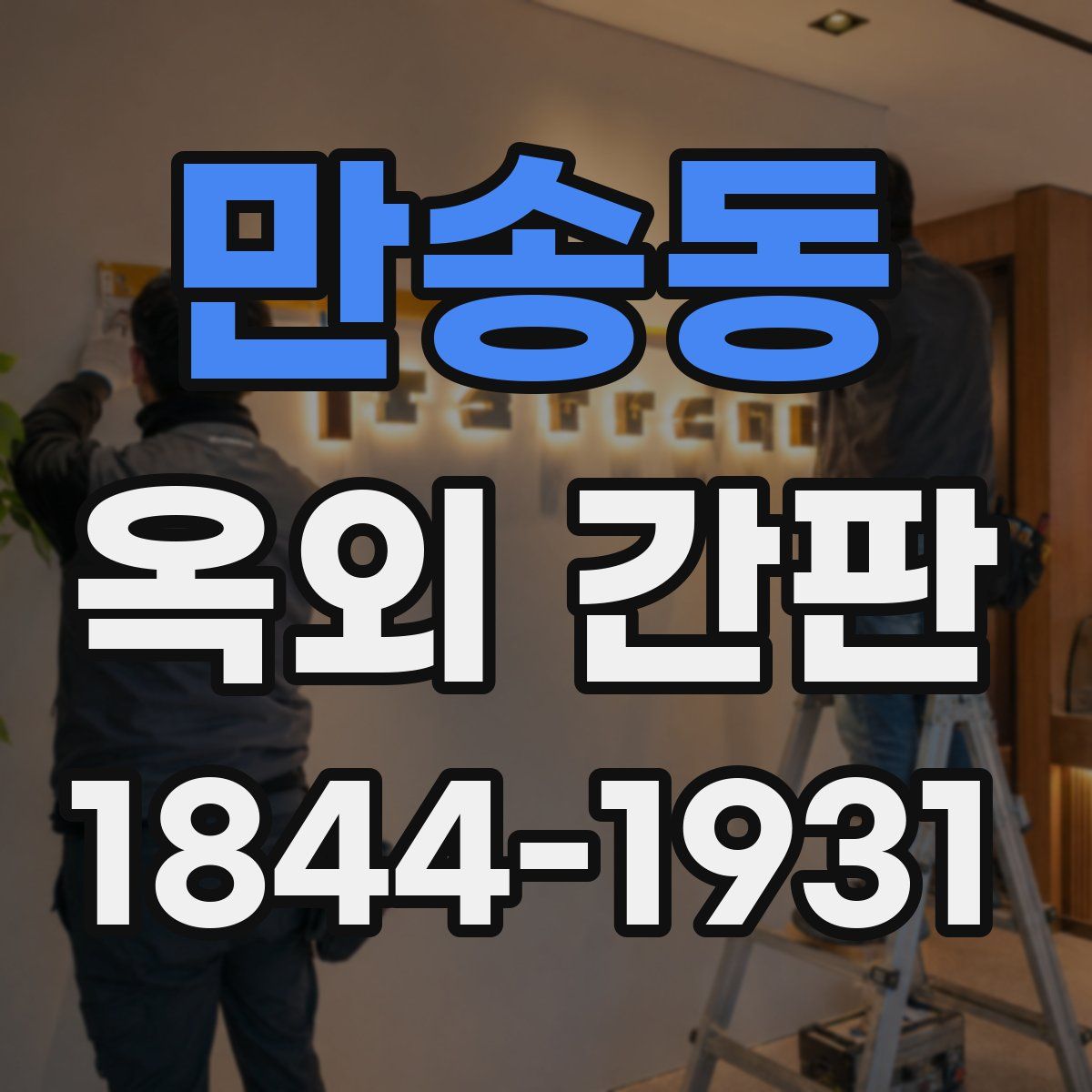 만송동 옥외 간판