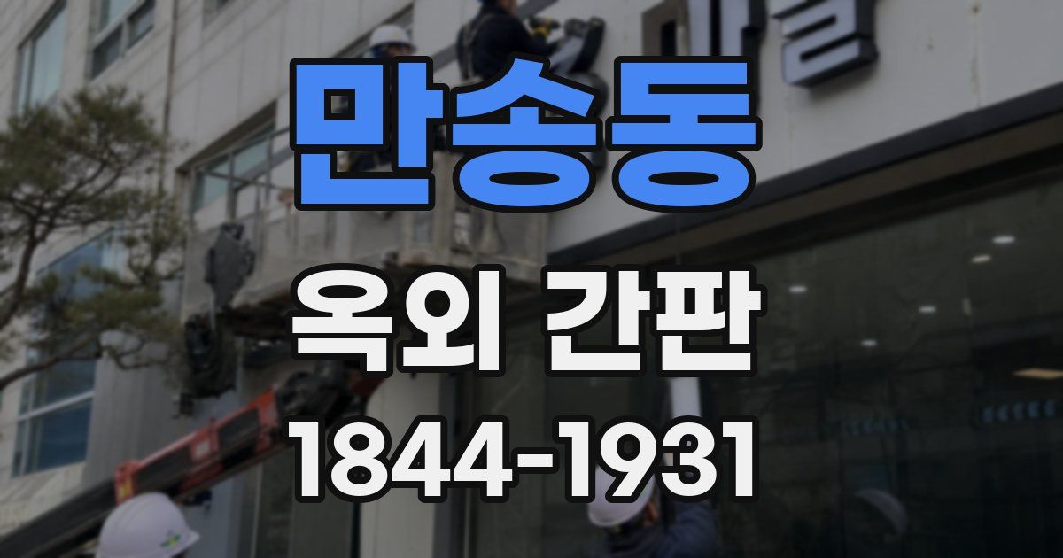 만송동 옥외 간판