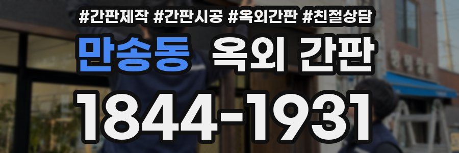 만송동 옥외 간판