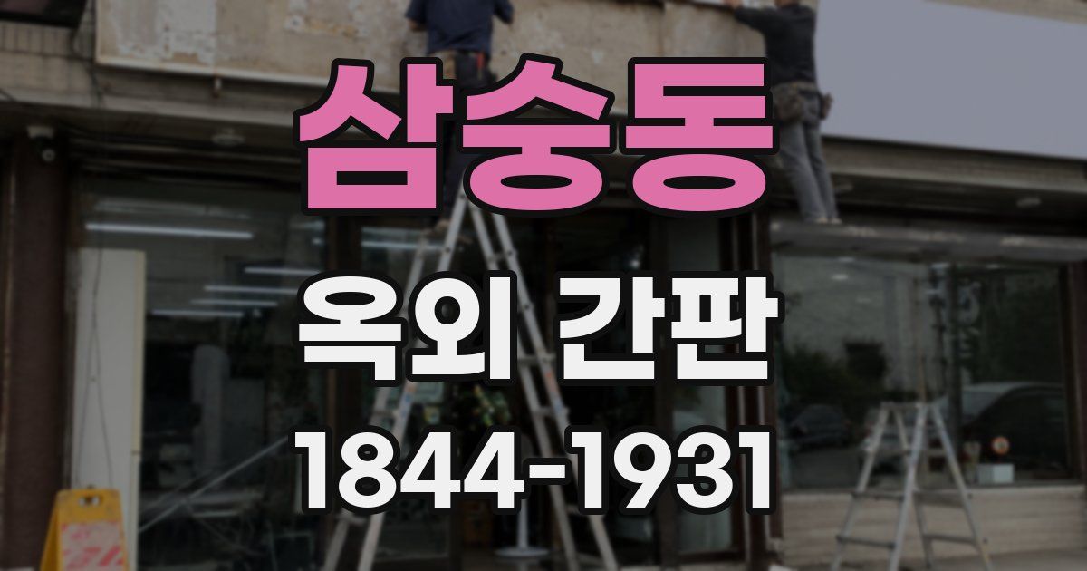 삼숭동 옥외 간판