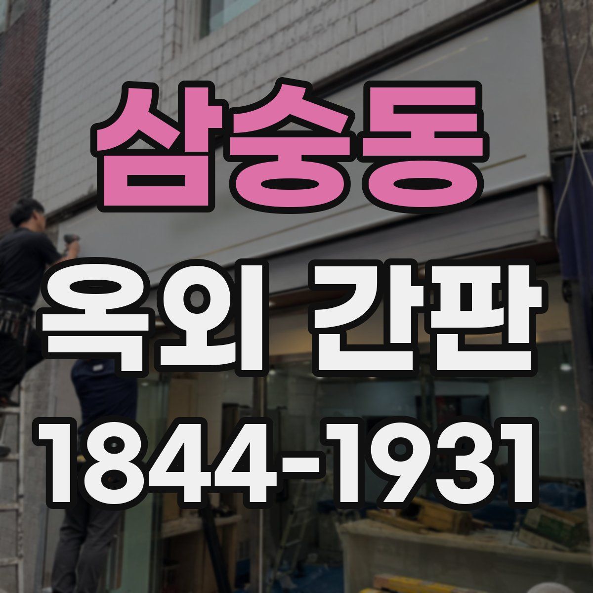 삼숭동 옥외 간판